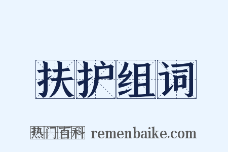 扶护组词是什么意思的图片